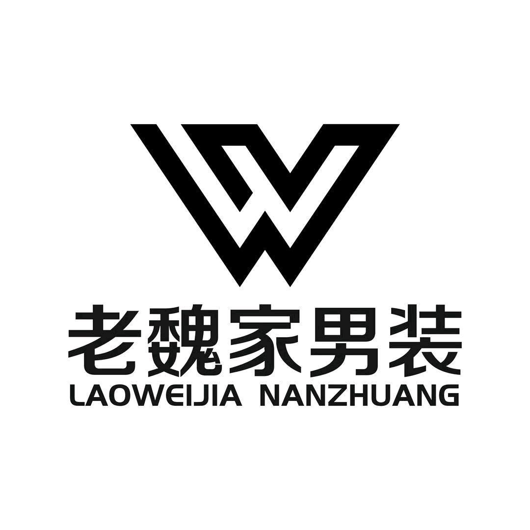 老魏家男装