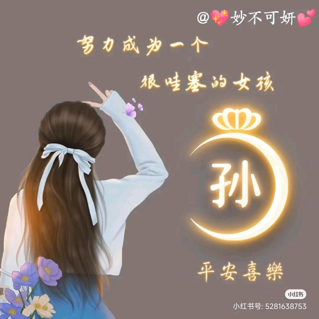 同兴孙丫头*^_^*