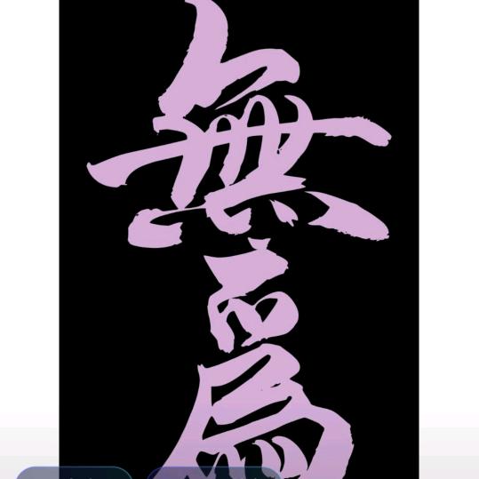 事缓则圆