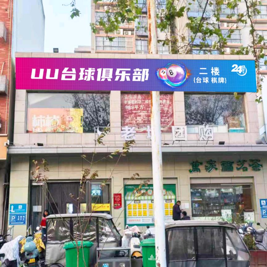 UU台球俱乐部