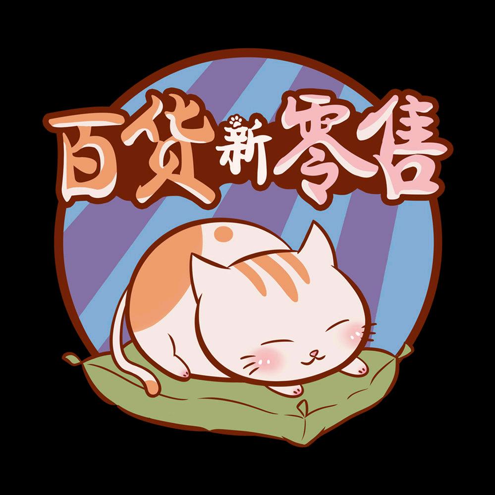 庆娜百货零售超市