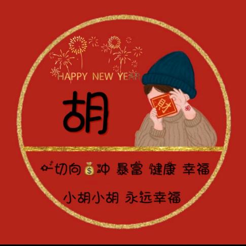 胡里糊涂