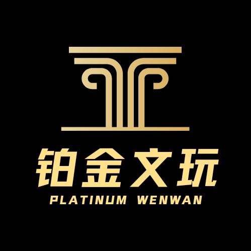 铂金文玩