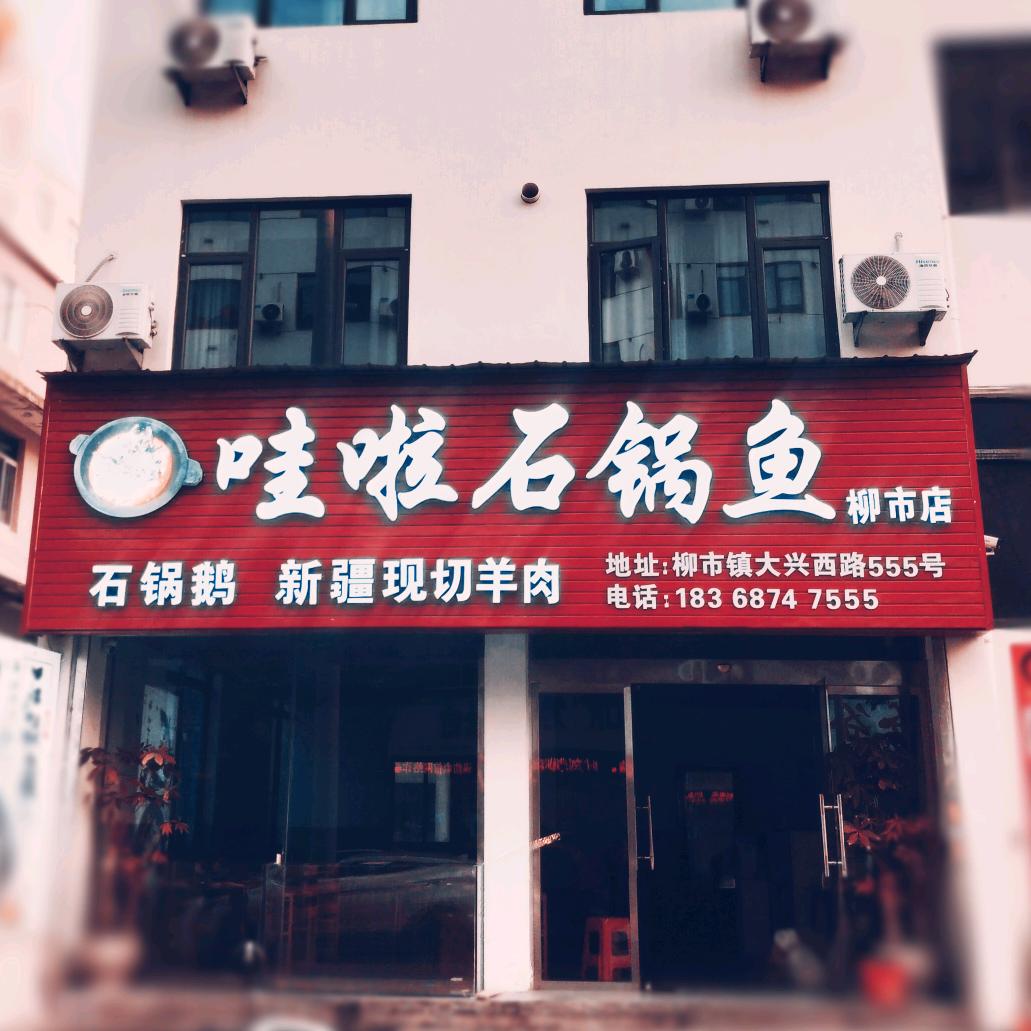 哇啦石锅鱼大兴西路555号