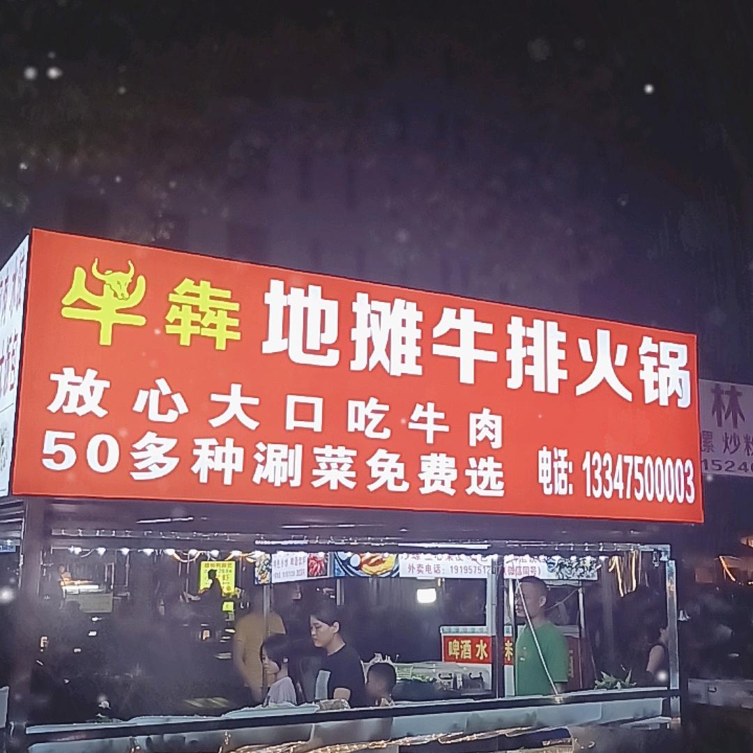 牛犇牛排火锅仁和路73号