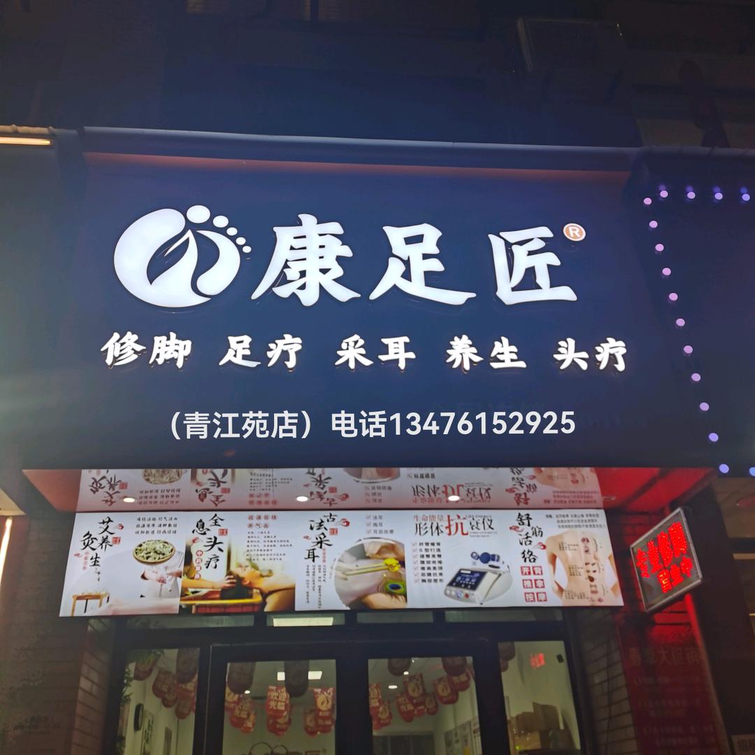 康足匠（清江苑店）