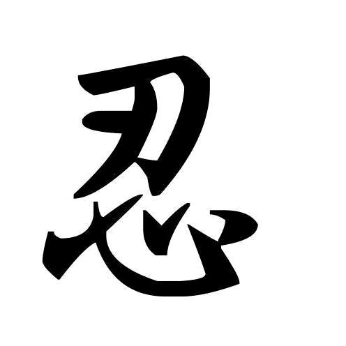 忍者