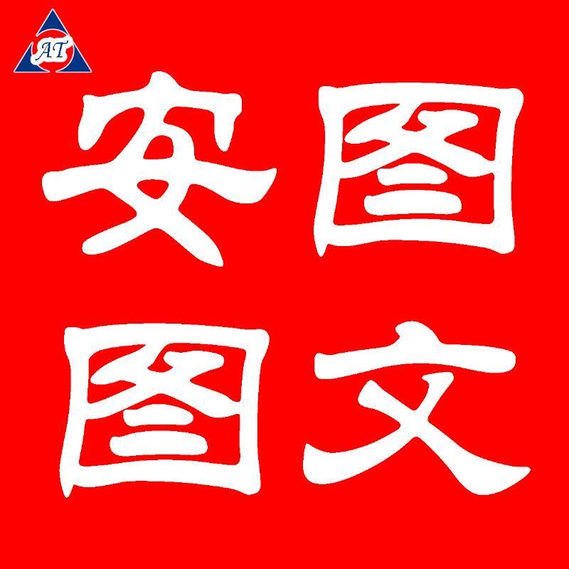 安图图文