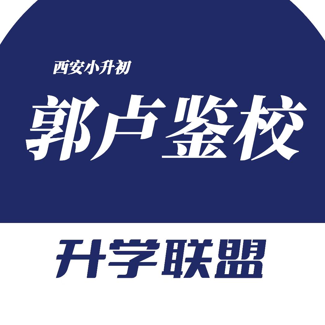 郭卢鉴校