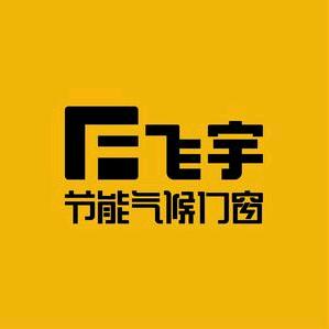 商南飞宇门窗龙哥