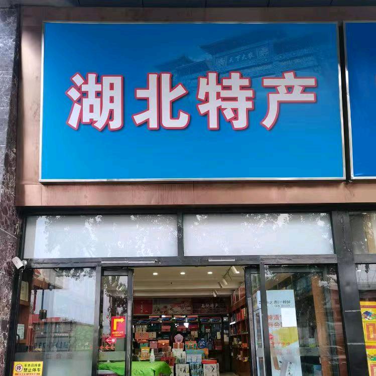 长城万礼特产店
