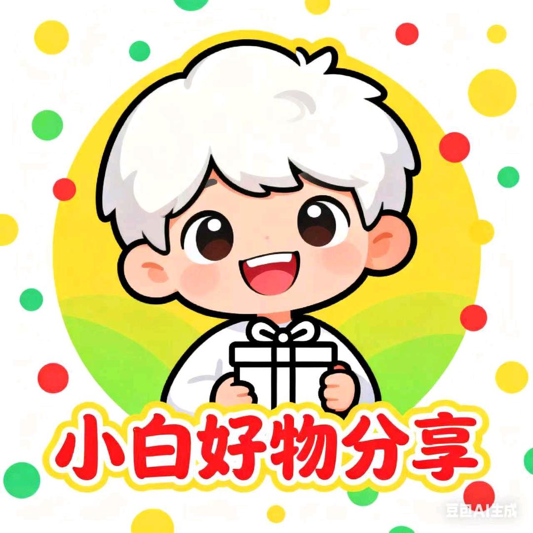 小白好物分享