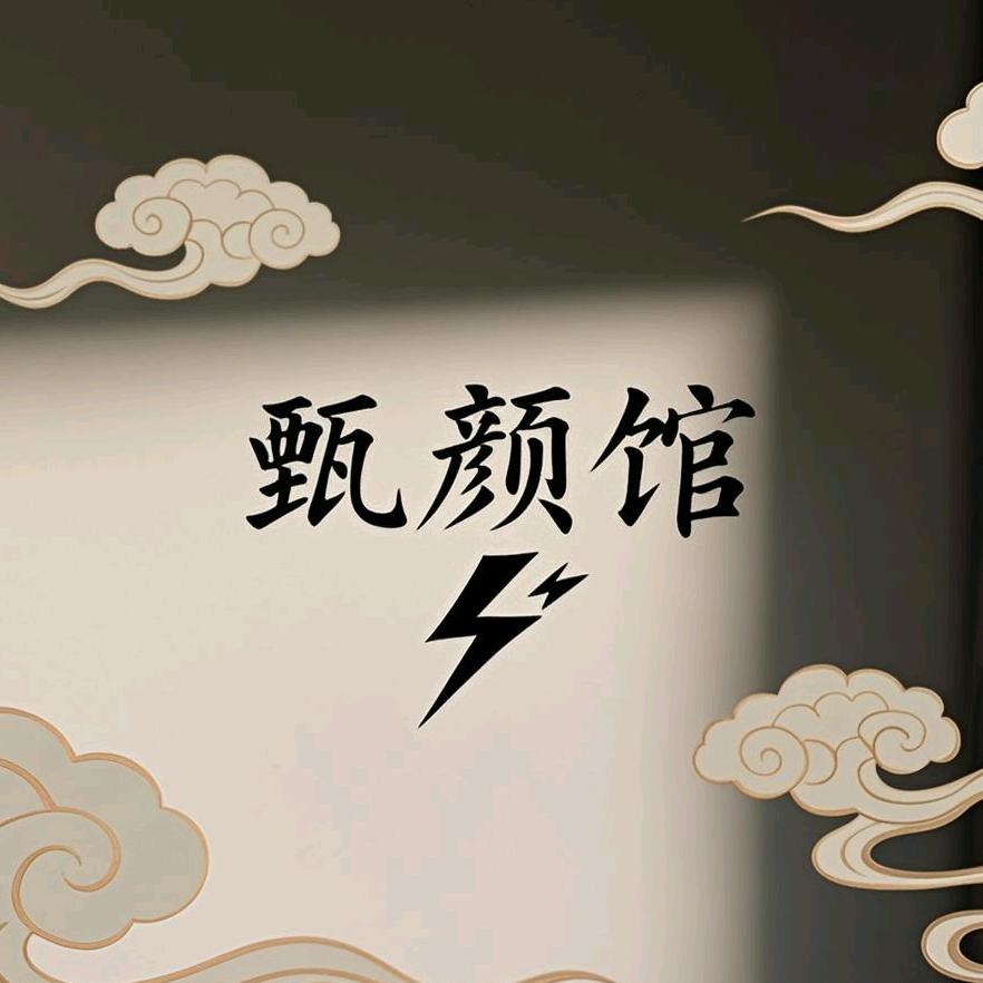 甄颜馆⚡