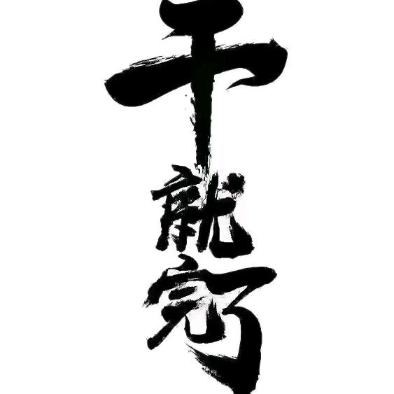 温斯顿