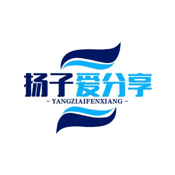 扬子爱分享