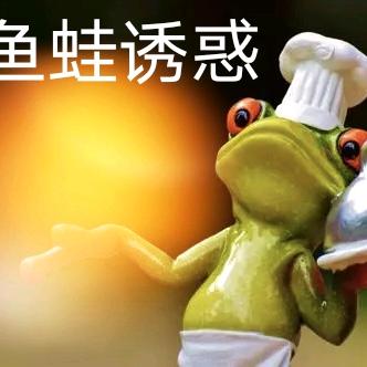 鱼蛙诱惑
