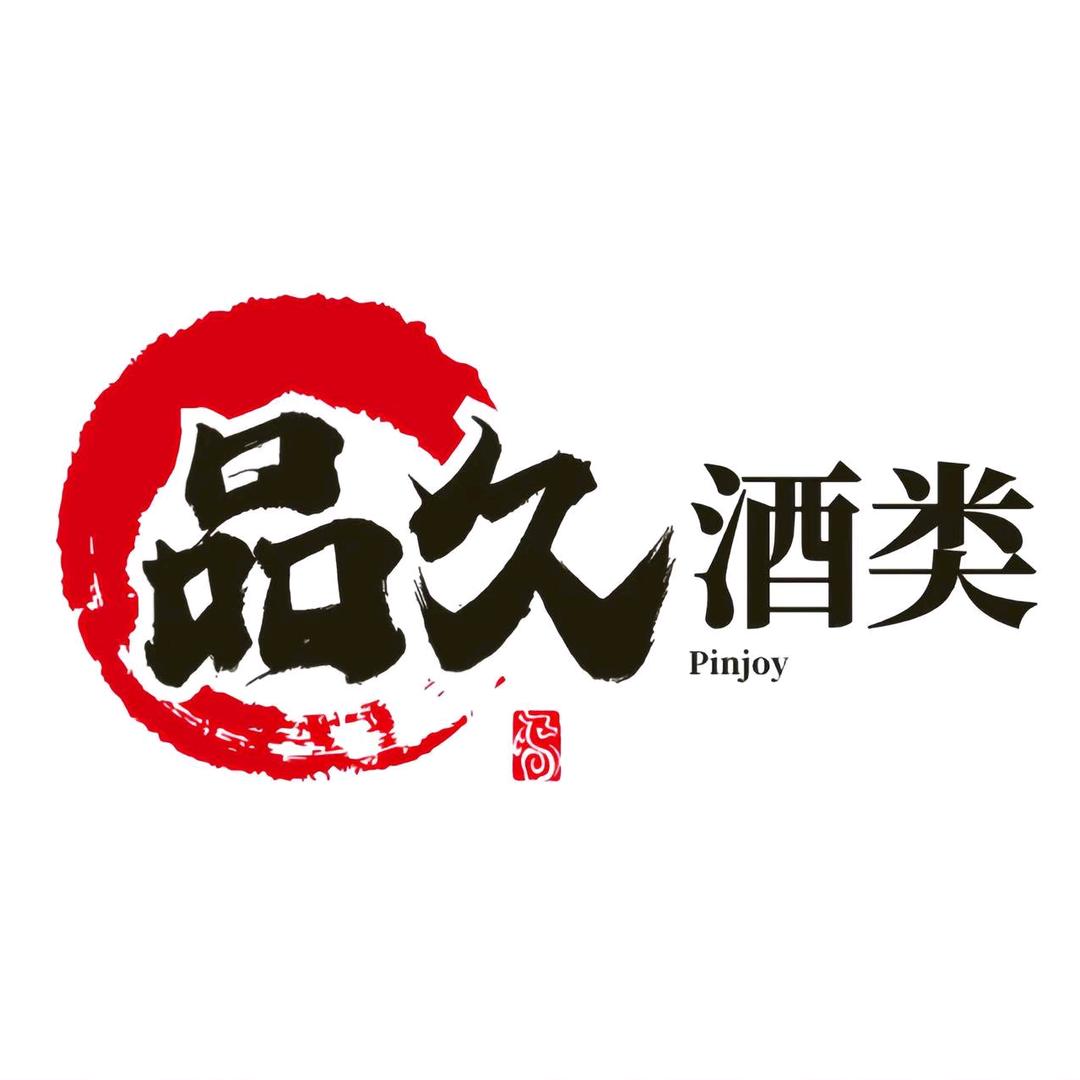 品久酒类企业店