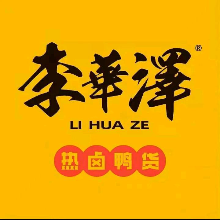 李华泽热卤鸭货（赤峰松州巷店）