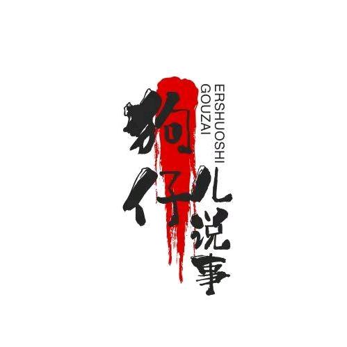 狗仔儿说事