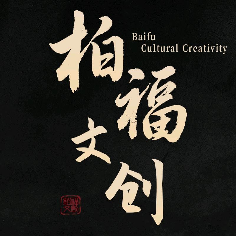 柏福文玩阁严选