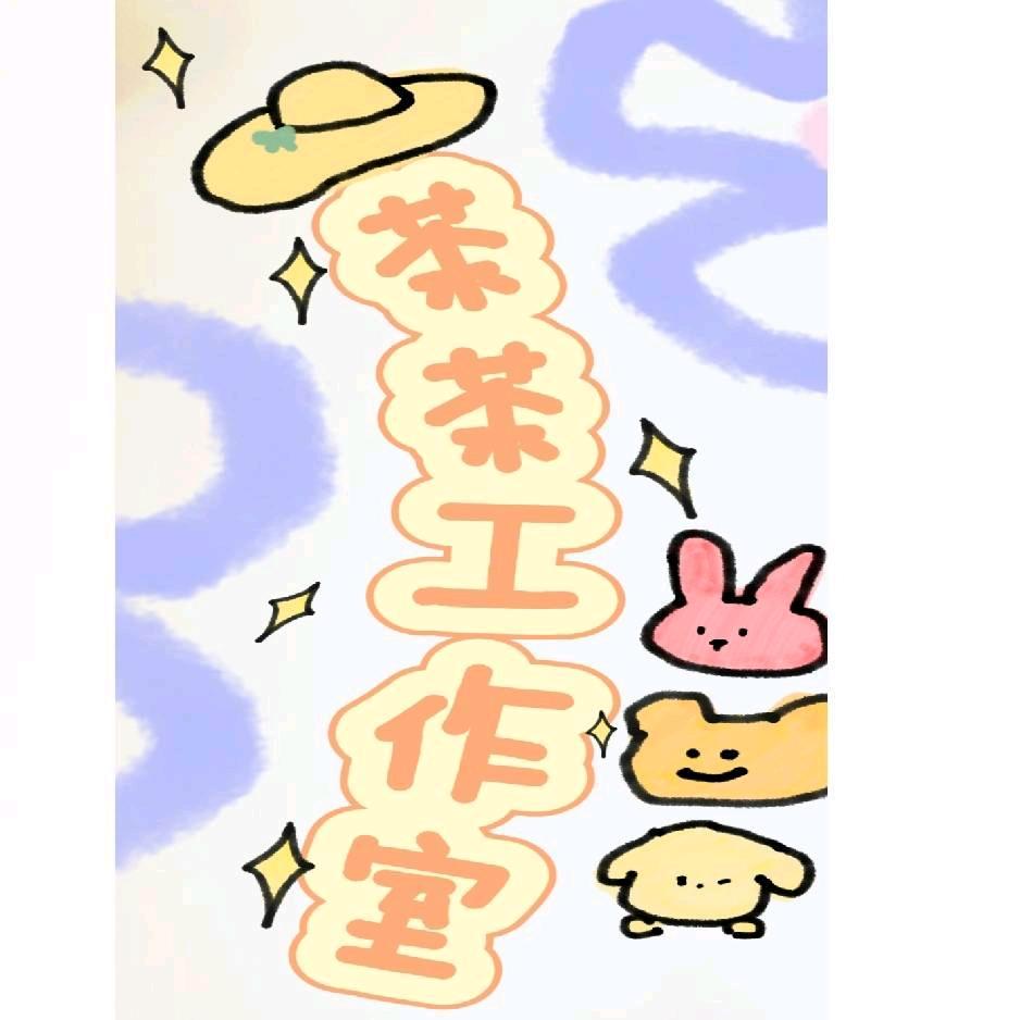 月秋的茶茶