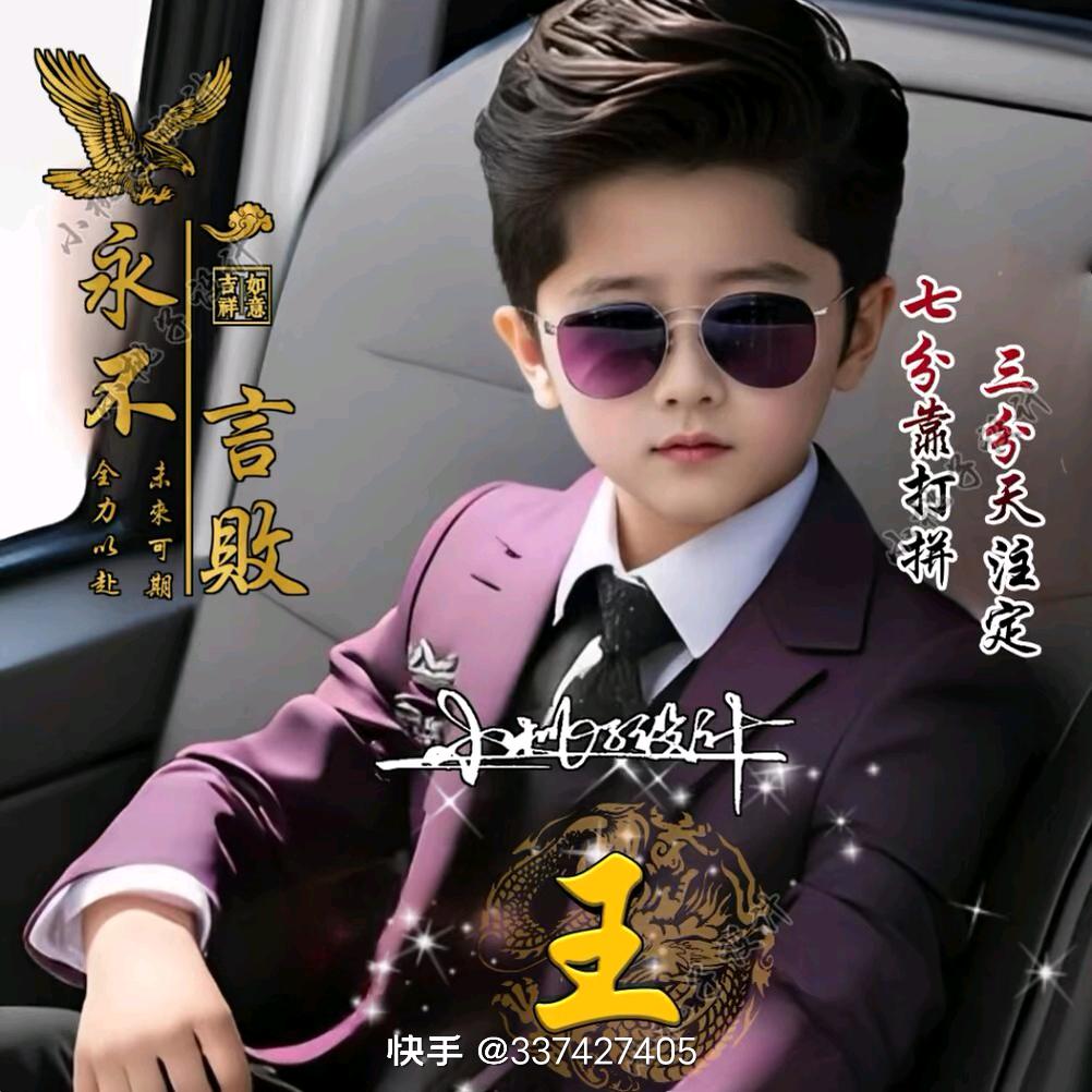 万能王小爷
