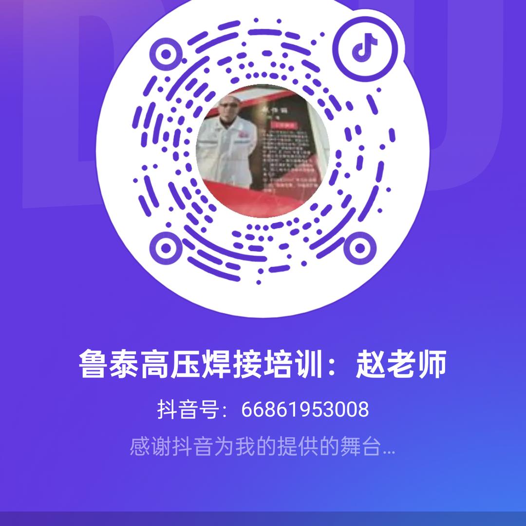 鲁泰高压焊接培训：赵老师