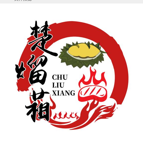 楚熘箱榴莲烤肉店