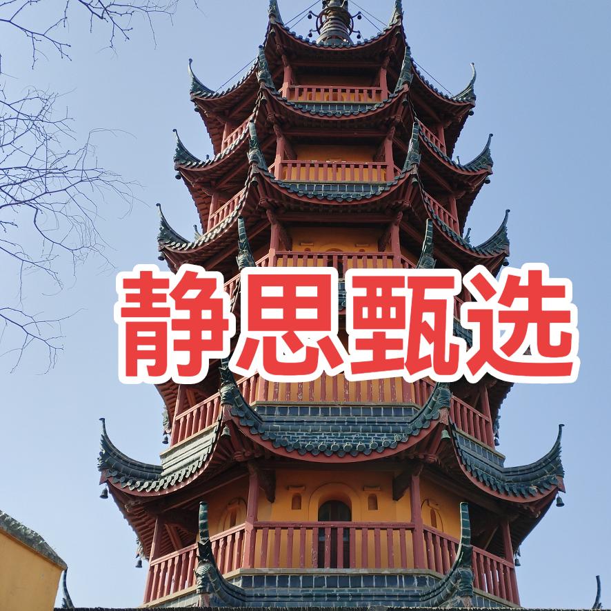 静思甄选