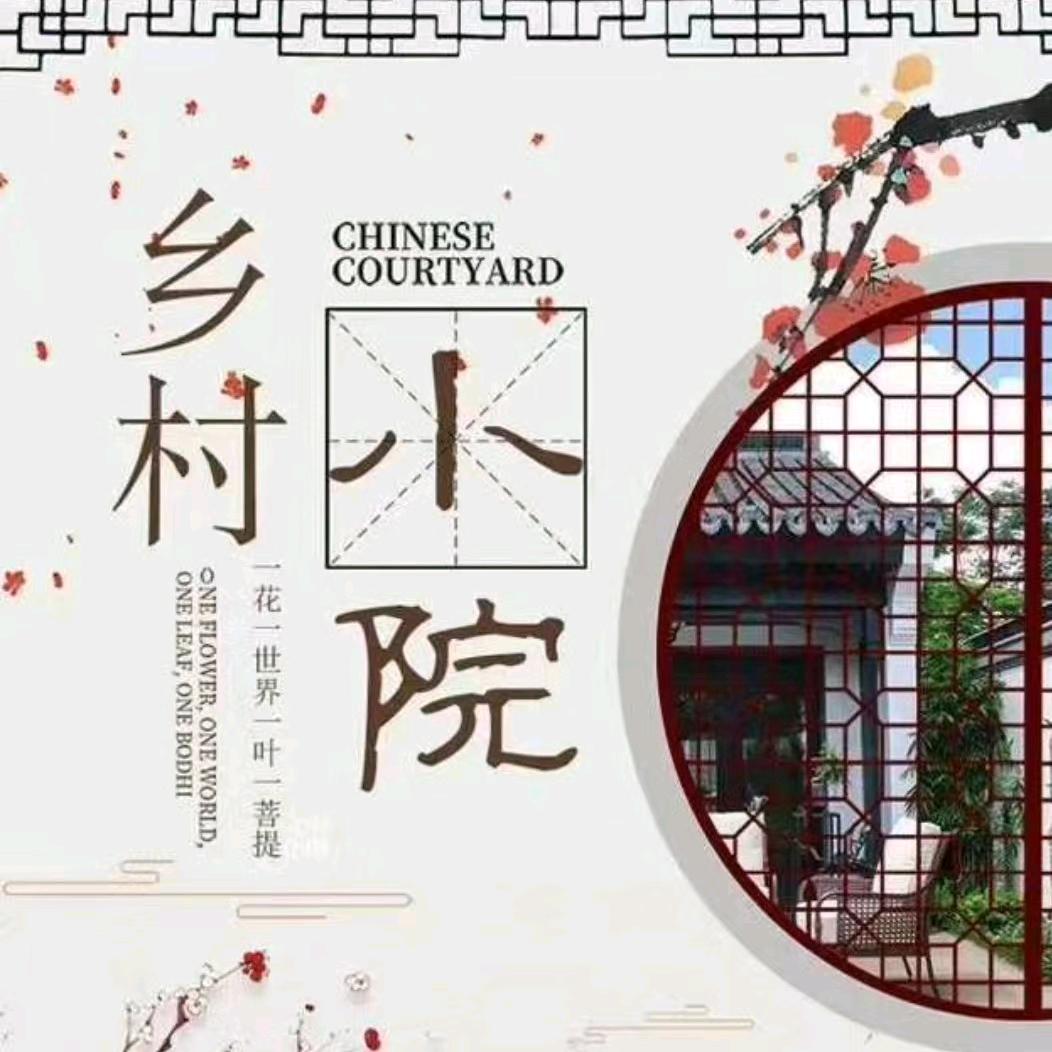 乡村休闲小院