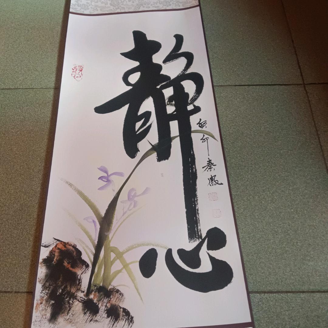静心
