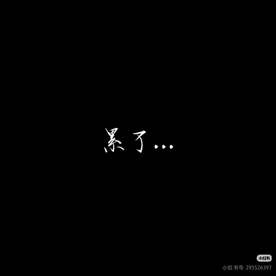 暂停键