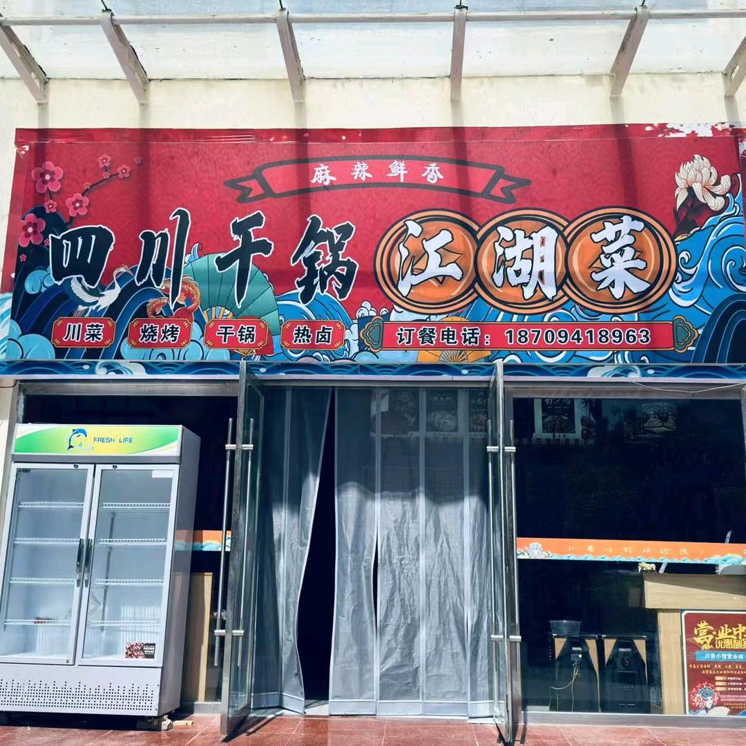四川干锅江湖菜