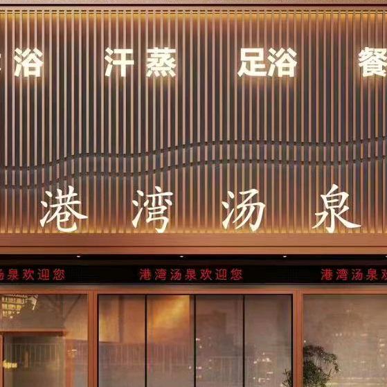 济南港湾洗浴服务有限公司