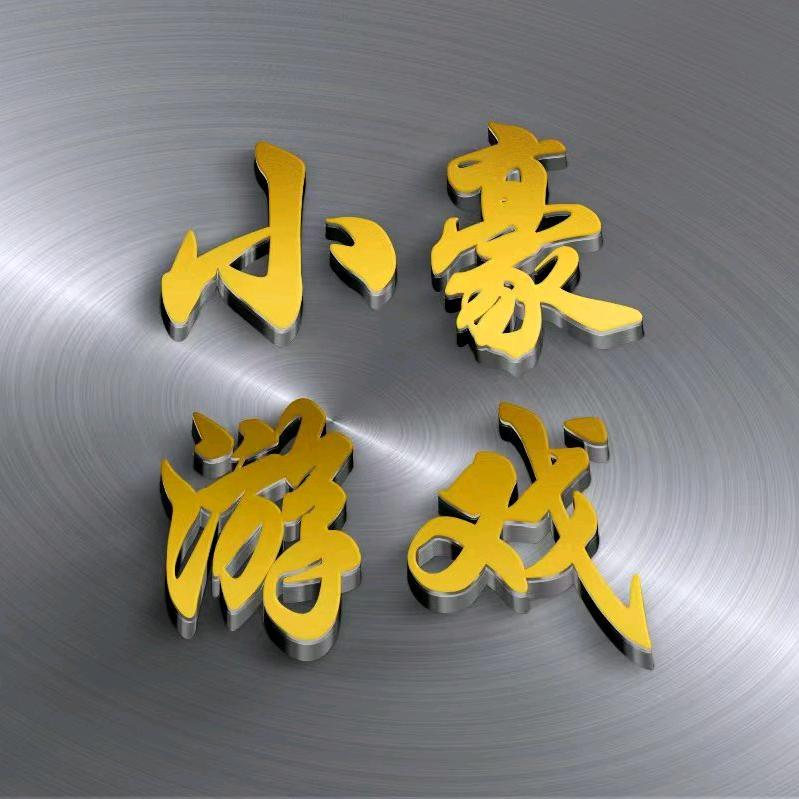 小豪🔥热播游戏