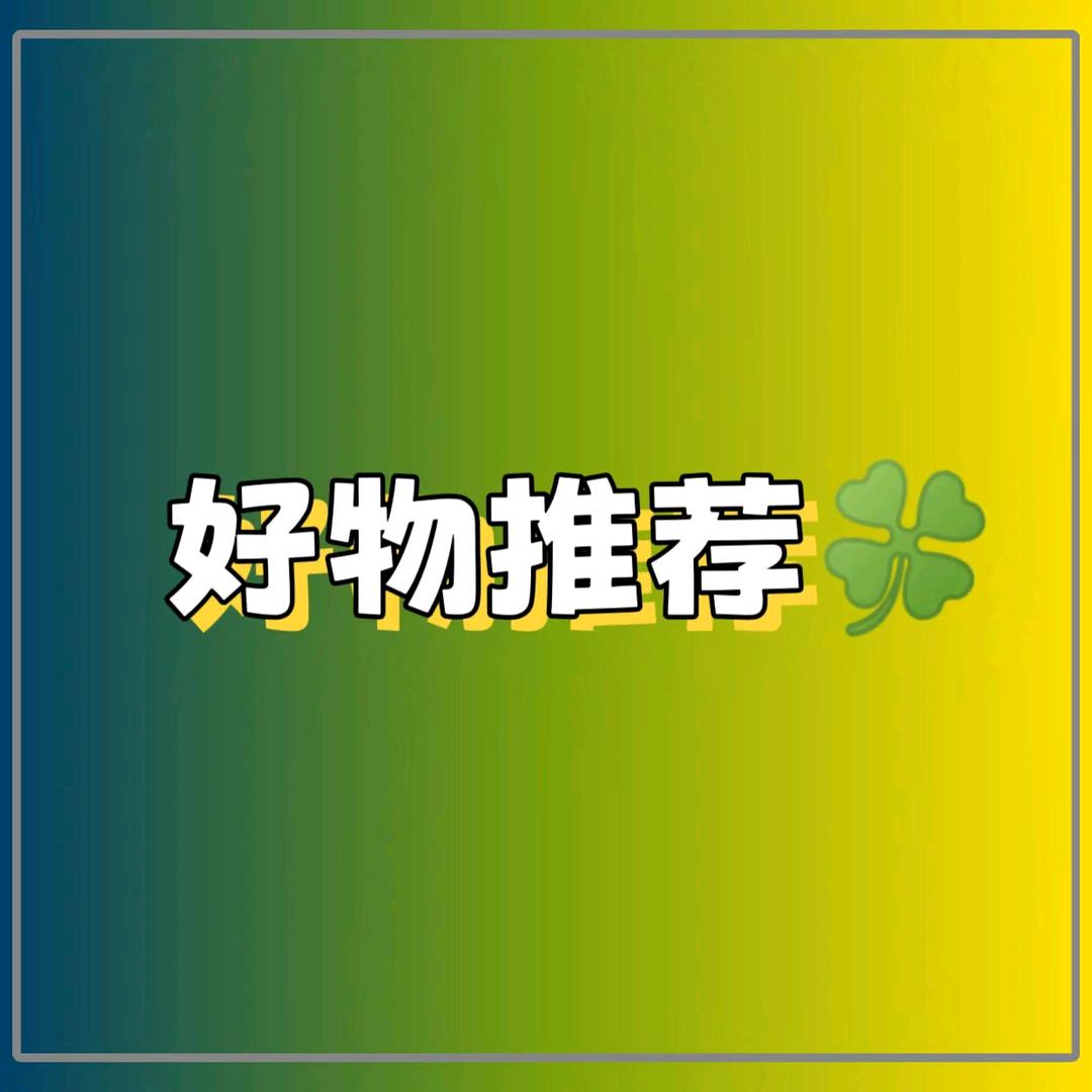好物推荐🍀