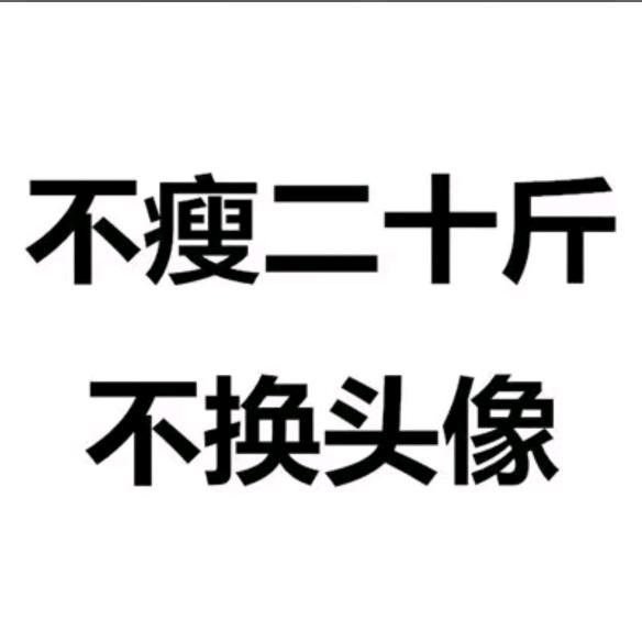 4ever.(再瘦30个)