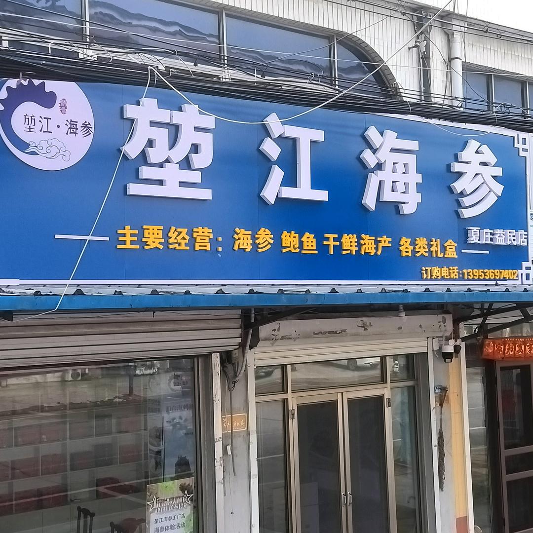 九洲阁主《主营鲜食海参，干海参》