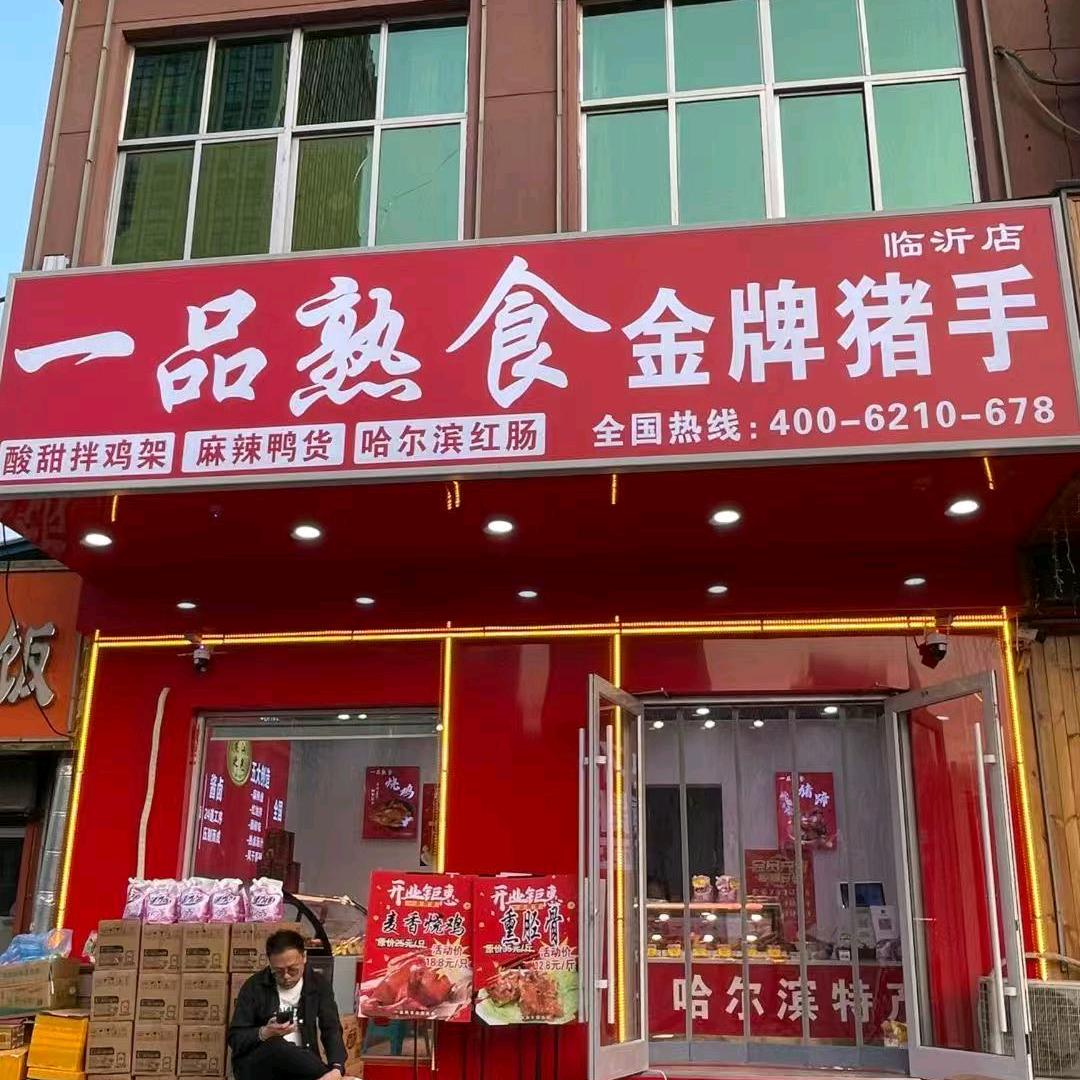 义堂一品熟食