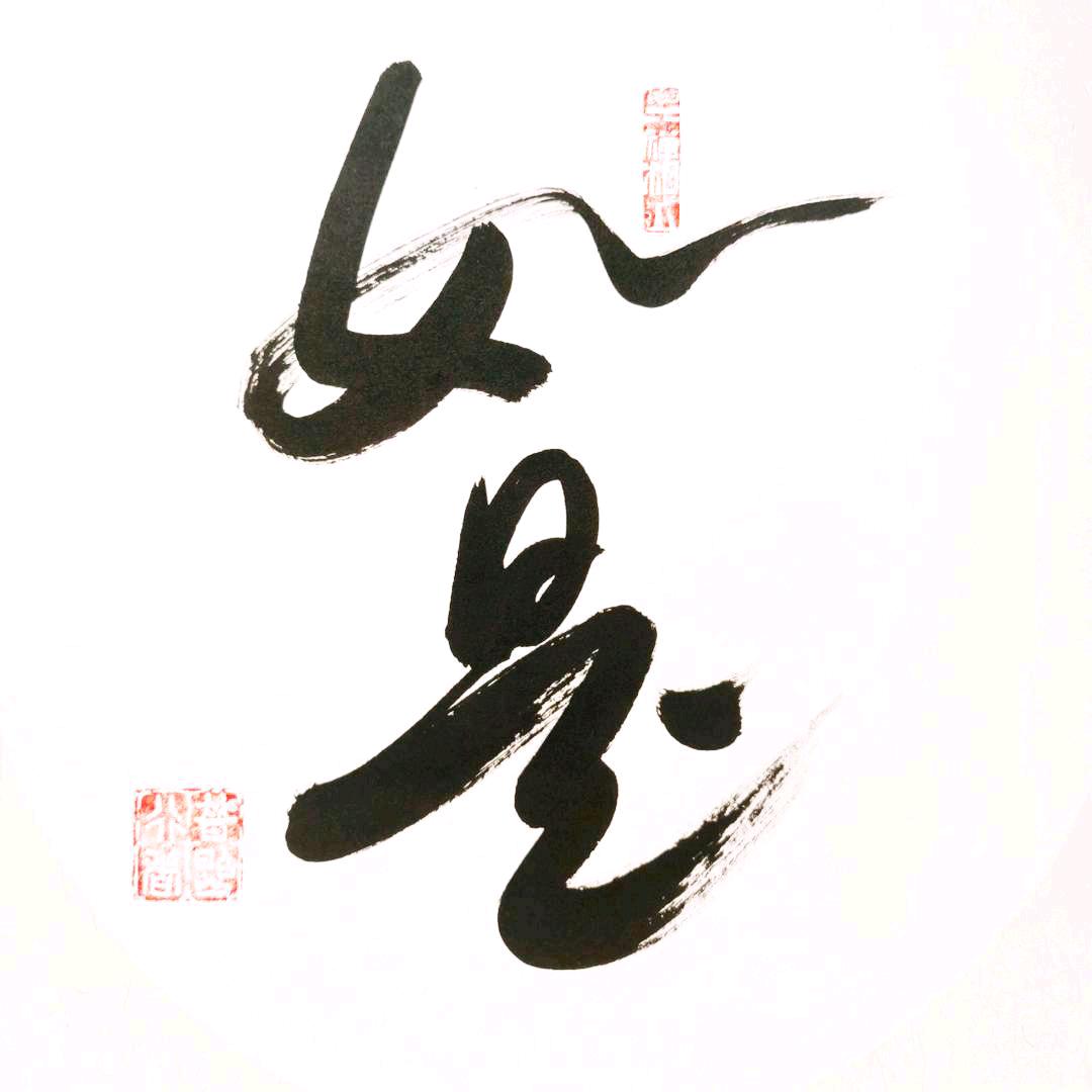 如是甄选