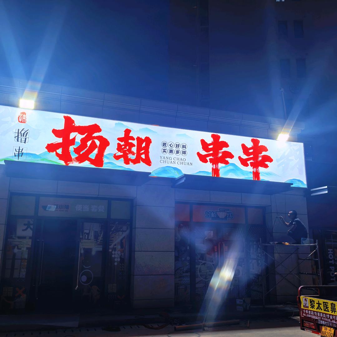 扬朝串串