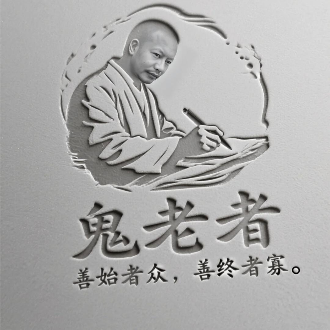 鬼老者@1976