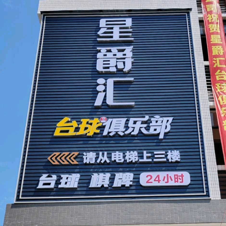 星爵汇台球俱乐部（外海店）