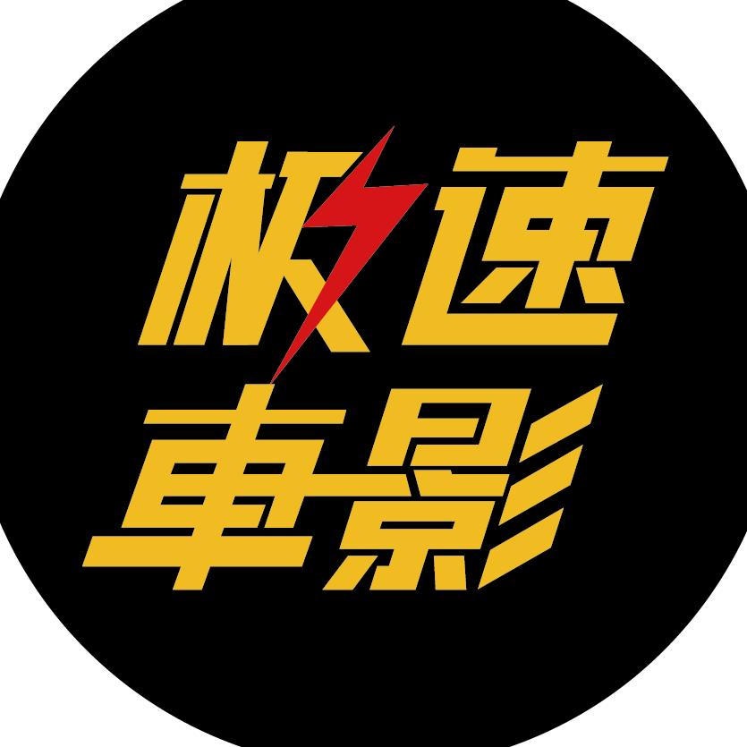 极速车影@抖音