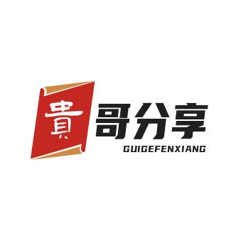 贵哥爱分享