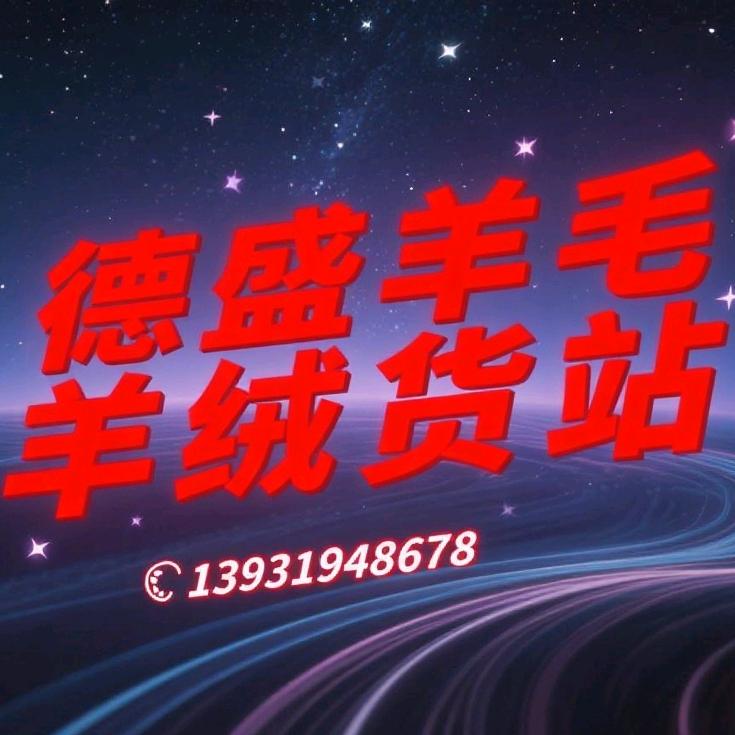 德盛羊绒羊毛交易中心