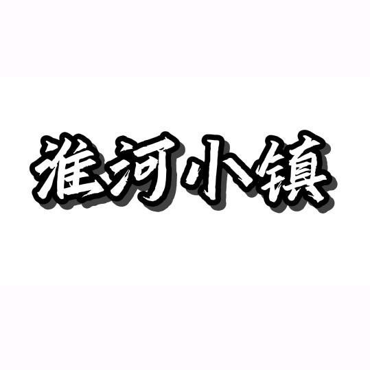 淮河小镇