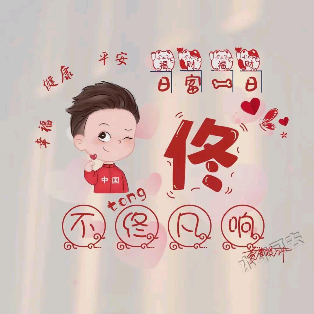 与众不佟☜