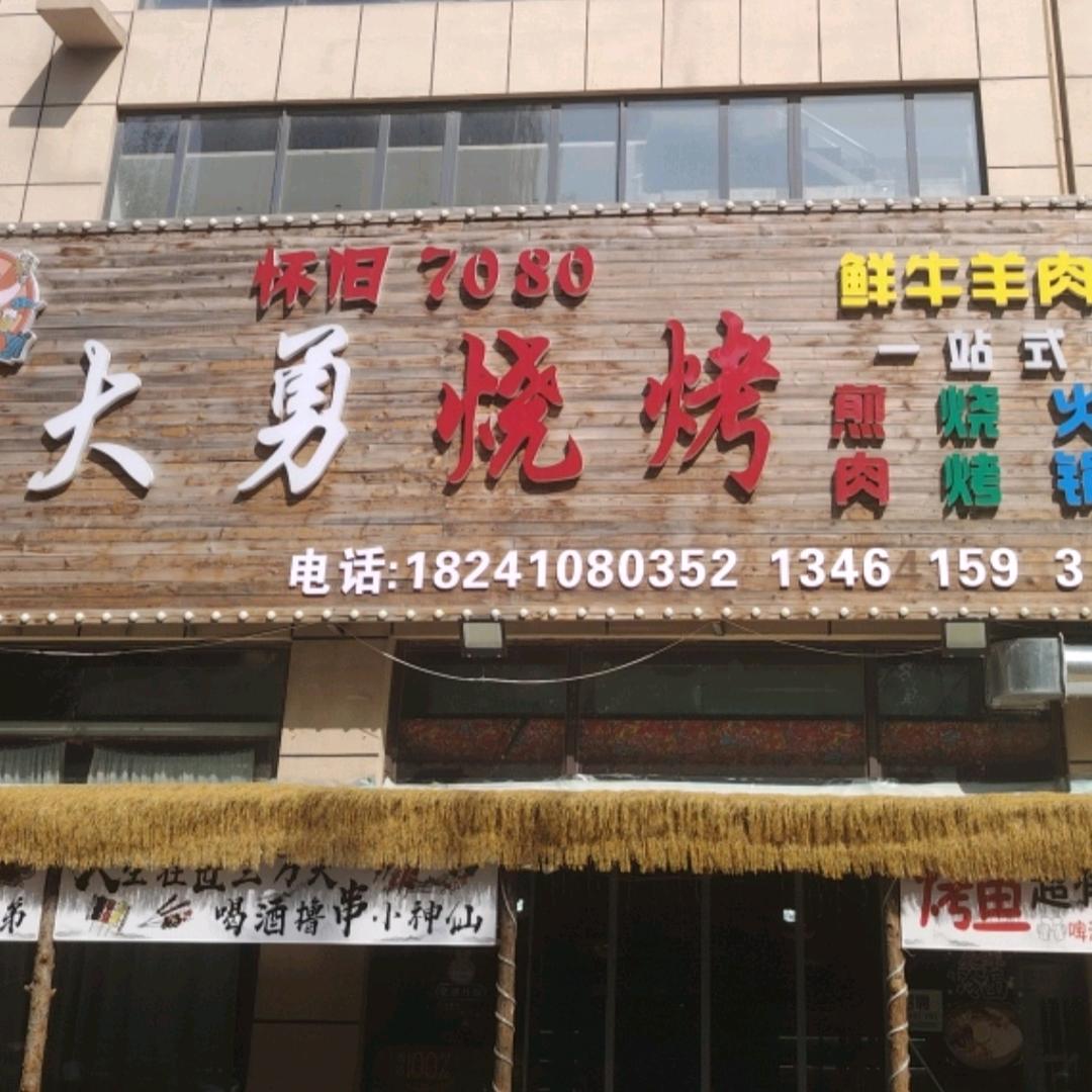 大勇怀旧烧烤官方号