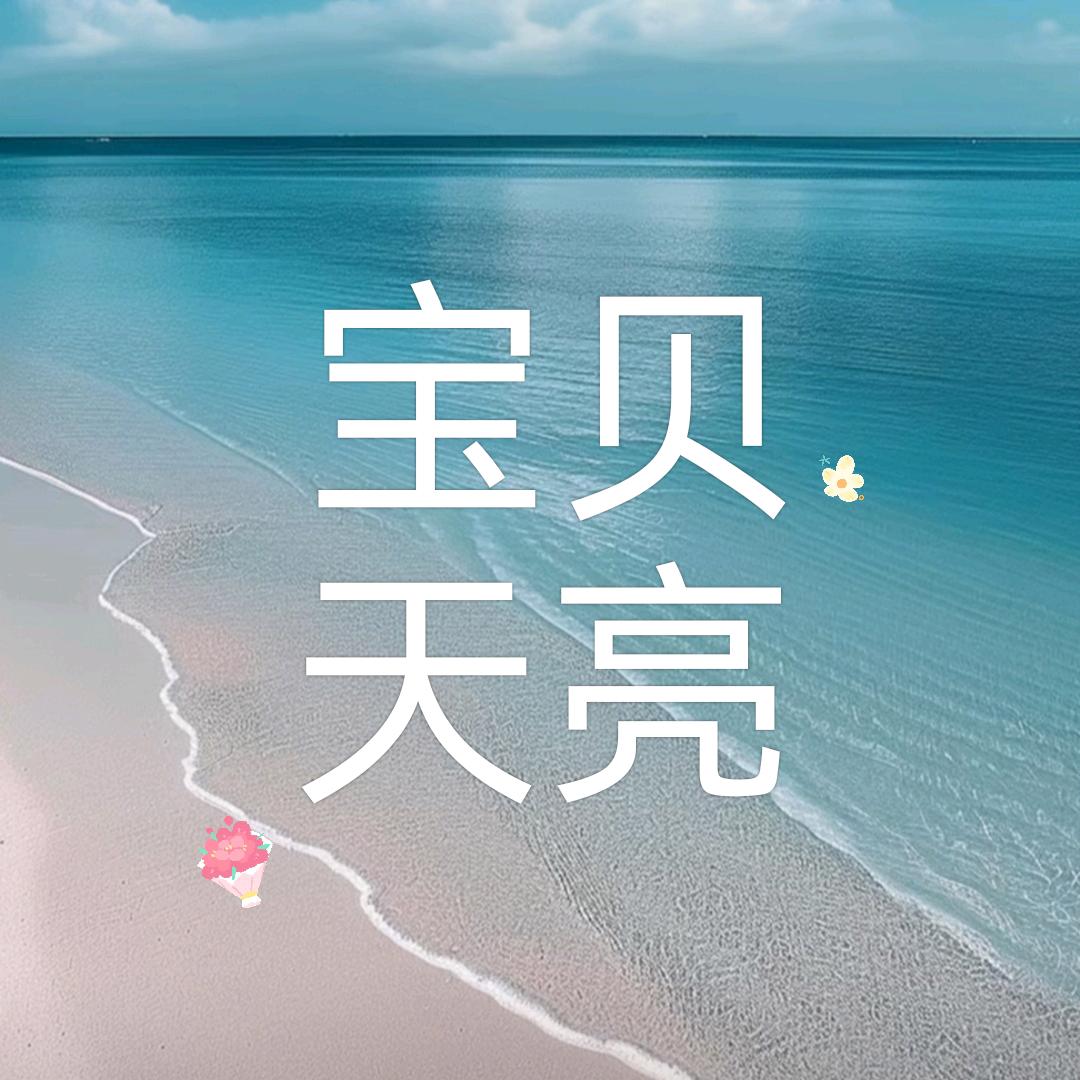 宝贝天亮